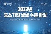 수원시, ‘2023년 중소기업 생생 수출마당’ 참여 기업인 모집.jpg