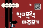 9. 파주시 중앙도서관, 23~24일 학교폭력 마주 보기 강연 개최.jpg