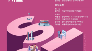 2024년 제2회 서울연구원 정책포럼 포스터.png