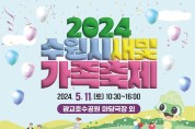 7. 가족이 함께하는‘2024 수원시새빛가족축제, 5월 11일 광교호수공원에서 열린다.jpg