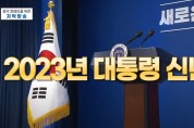 윤석열 대통령, 2023년 신년사