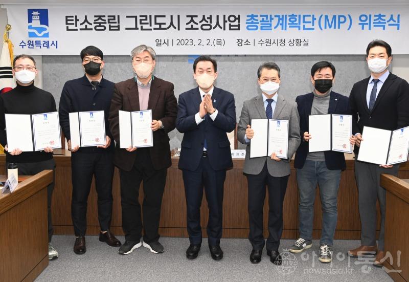 수원시, ‘탄소중립 그린도시 조성사업 괄계획단(MP)’ 위촉(1).jpg