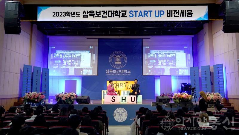 사본 -삼육보건대학교 2023학년도 스타트업 비전세움 및 입학식 개최01.jpg