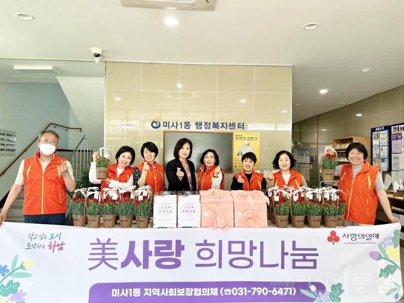 사본 -[전달보도자료] 미사1동 지역사회보장협의체 어버이날 특화사업.jpg