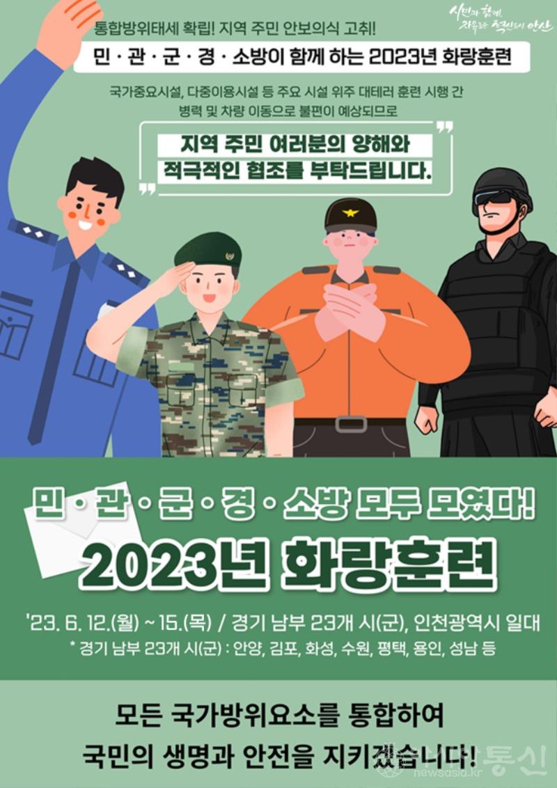 43.안산시, 2023년 화랑훈련 실시.jpg