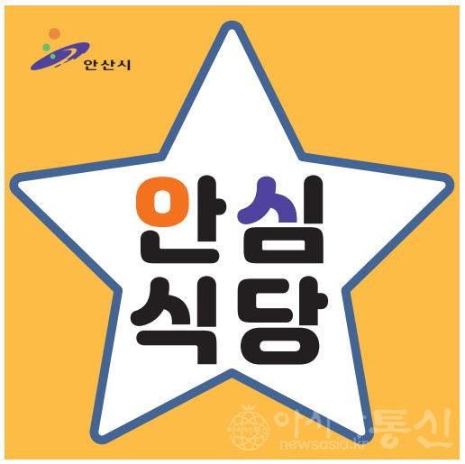 56.안산시, 안심식당 지정업소 모집.jpg