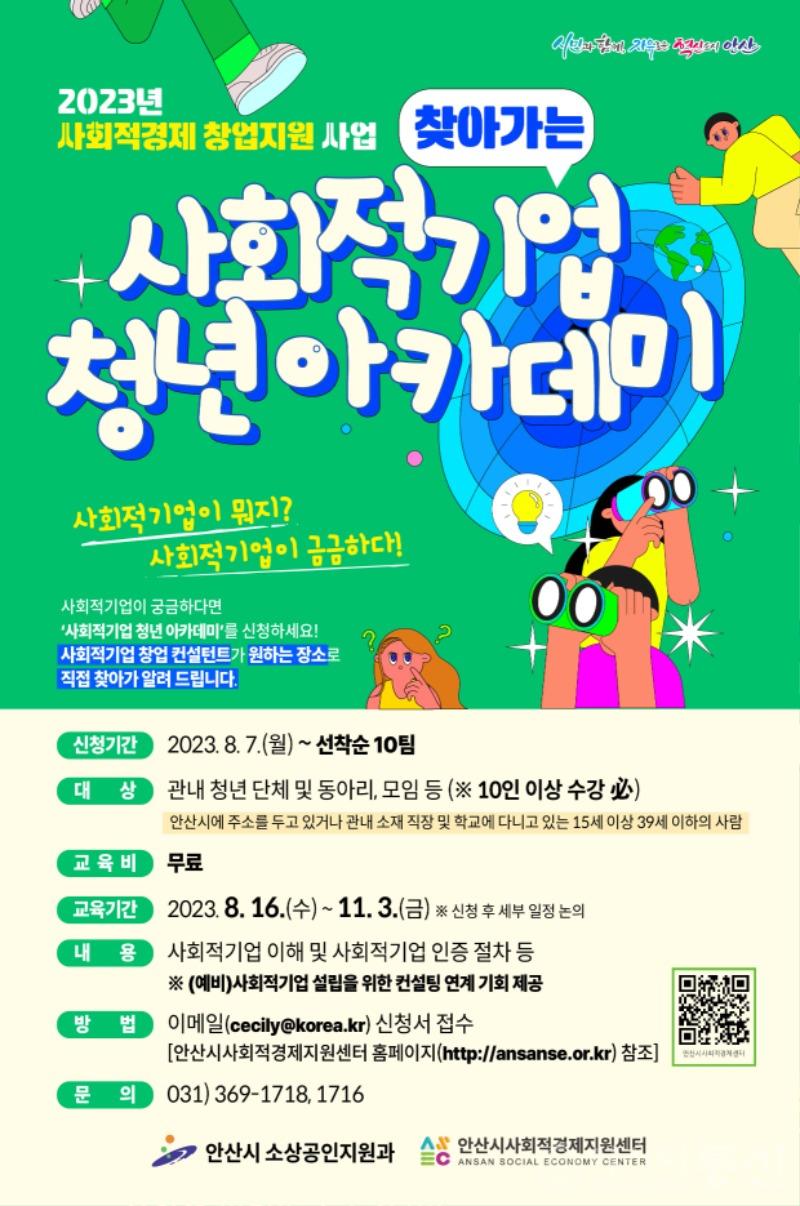 12.안산시, 사회적기업 청년 아카데미 운영…“청년 중심 신규 모델 발굴”.jpg