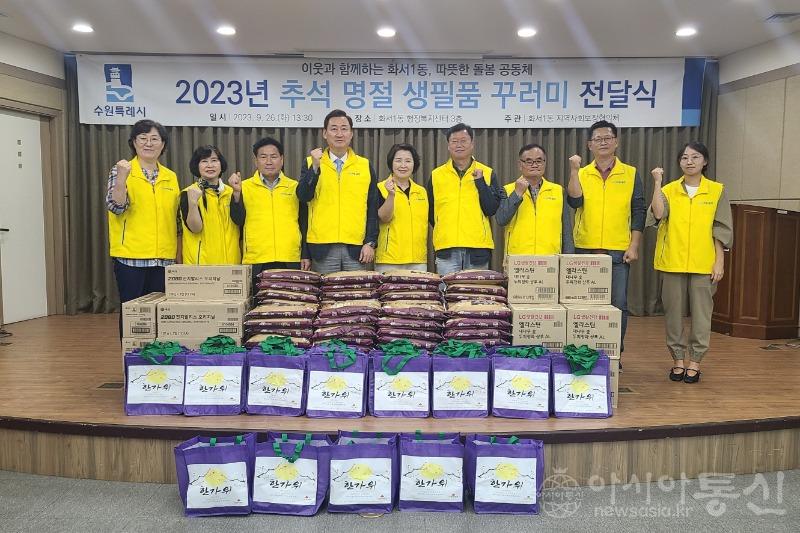 9. 팔달구 화서1동 지역사회보장협의체, 수원새빛돌봄 신청자 120명 대상 생필품 꾸러미 전달식 개최.jpg