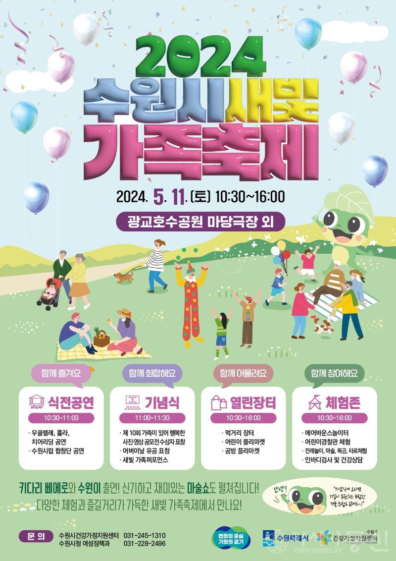 7. 가족이 함께하는‘2024 수원시새빛가족축제, 5월 11일 광교호수공원에서 열린다.jpg