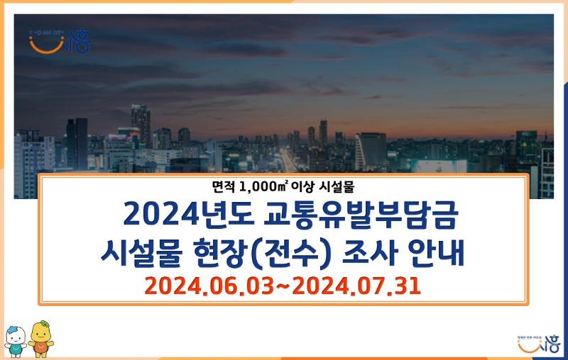 보도자료1 2024교통유발부담금 현장 조사 배너.jpg