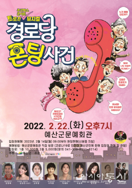 예산군문예회관, 2022년 첫 공연 ‘경로당 폰팅 사건’ 개막!