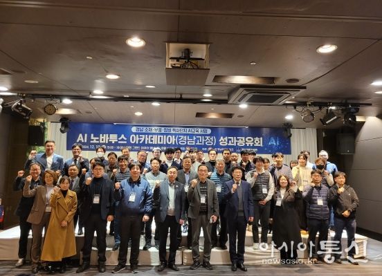 경남도, 인공지능 노바투스 아카데미아 성과보고회 개최