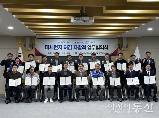 경남도-44개 기업(기관), 미세먼지 저감을 위한 자발적협약 체결