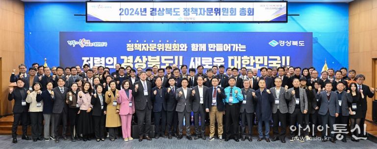 2024년 경상북도 정책자문위원회 총회 개최