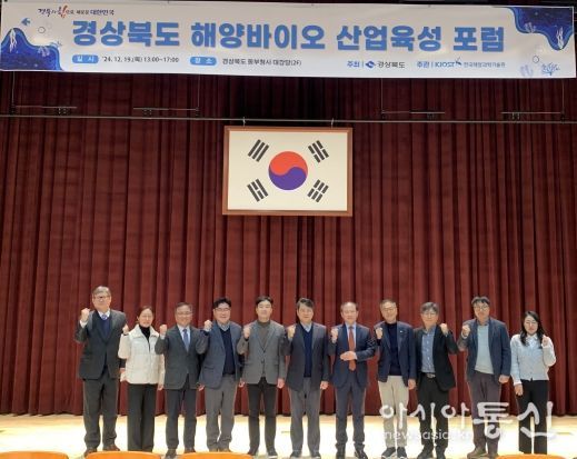 경상북도 해양바이오 산업육성 포럼 개최!