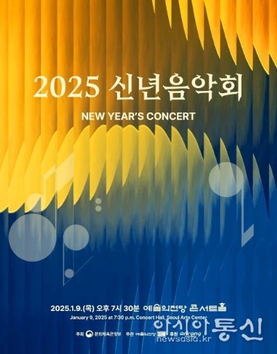 ‘2025 신년음악회’ 포스터
