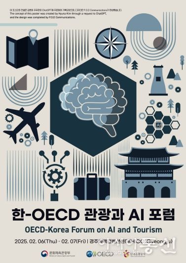 ‘한-경제협력개발기구(OECD) 관광과 인공지능(AI) 포럼’ 행사 포스터