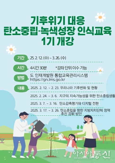 기후위기 대응 탄소중립·녹색성장 인식교육 1기 개강 안내문