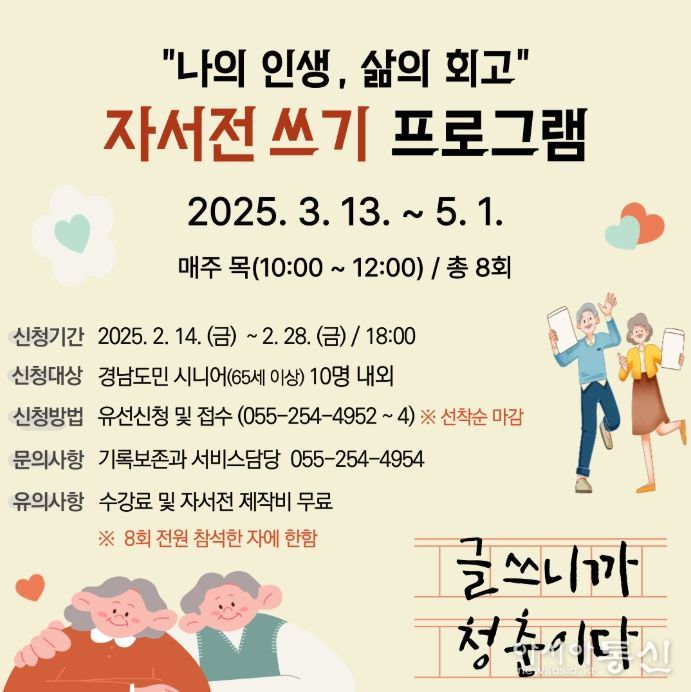 시니어 대상 ‘나의 인생, 삶의 회고’ 자서전 쓰기 프로그램 안내문