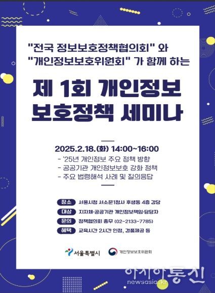 「제1회 개인정보 보호정책 세미나」 포스터