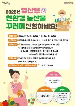 2025년 임산부 친환경 농산물 꾸러미 신청 안내 포스터.