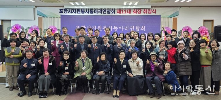 포항시자원봉사센터(센터장 김기원)는 지난 18일 포항시 산림조합 숲마을에서 ‘포항시자원봉사동아리연합회 제11대 회장 취임식’을 개최했다.
