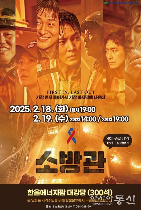 한울에너지팜 대강당에서 '소방관'무료 상영