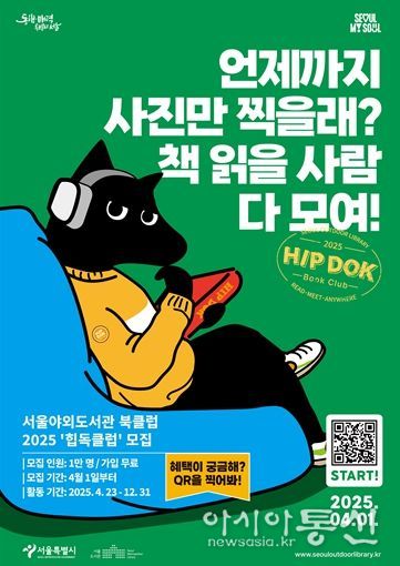 서울야외도서관 북클럽 ‘힙독클럽’ 모집 홍보 포스터
