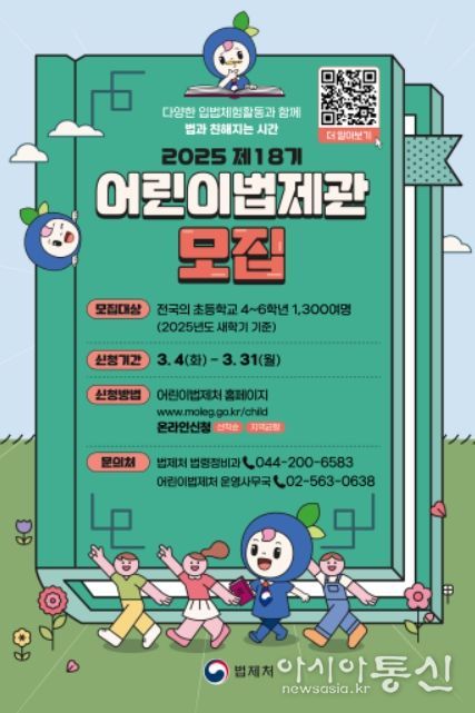 2025 제18기 어린이법제관 모집 포스터