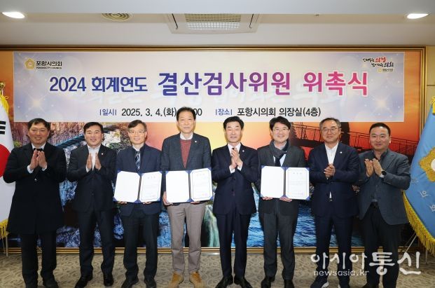 포항시의회, 2024회계연도 결산검사위원 위촉