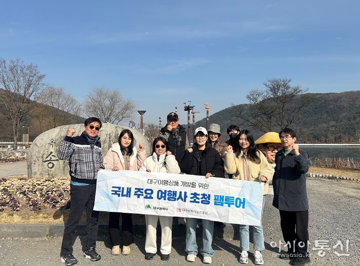 대구 관광상품 활성화를 위한 국내 여행사 팸투어 진행