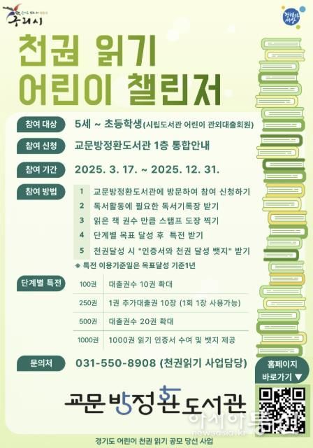 구리시 교문방정환도서관, '천권 읽기 어린이 챌린저' 참가자 모집