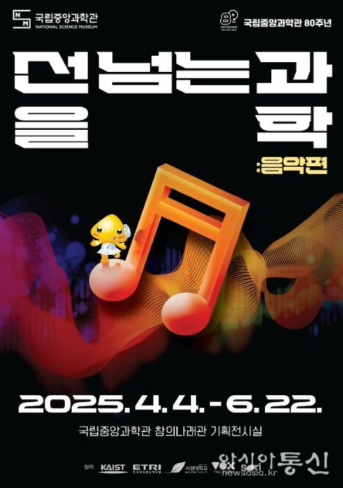 『선을 넘는 과학: 음악편』 포스터