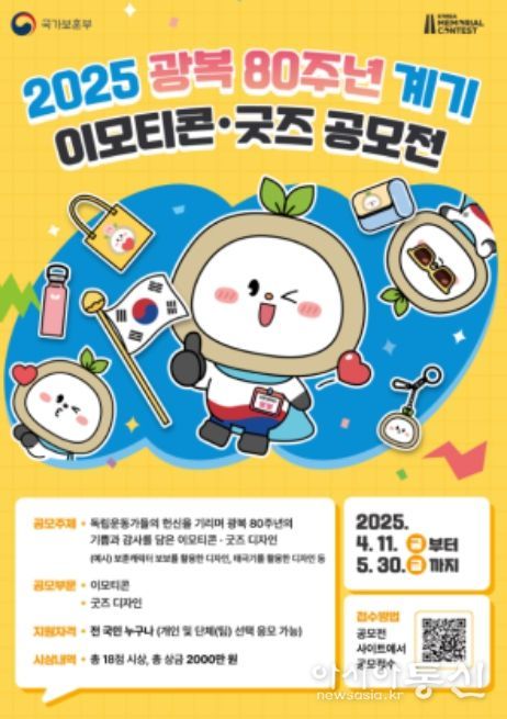 2025 광복 80주년 이모티콘 굿즈 디자인 공모전 포스터