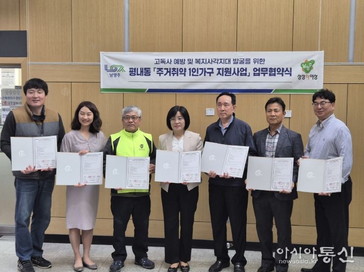 남양주시 평내동, 주거 취약 1인 가구 지원 위해 5개 기관 업무협약 체결