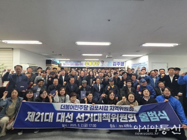 더불어민주당 제21대 대통령선거 김포시갑 발대식