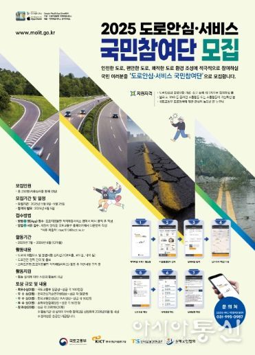 “2025 도로안심‧서비스 국민참여단” 모집 포스터