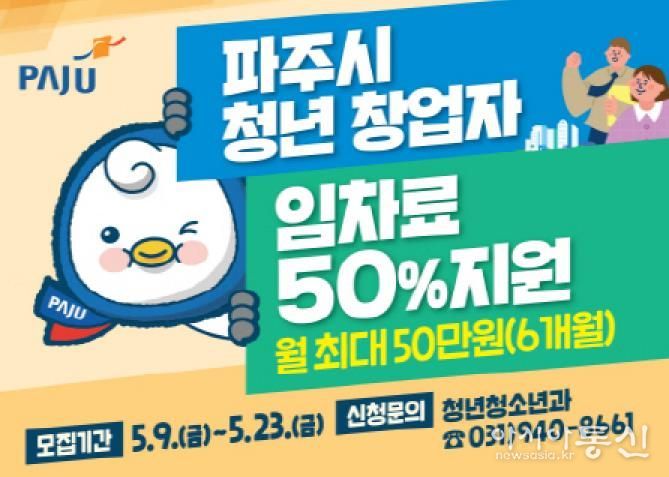 파주시, 청년창업자의 임차료 부담을 덜어드립니다