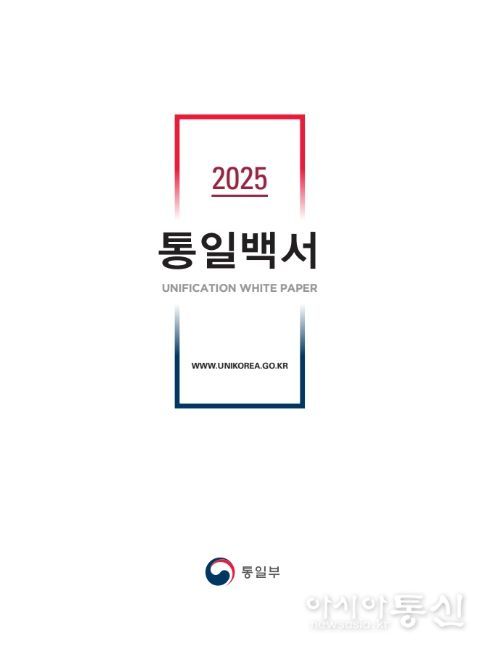 '2025 통일백서' 표지