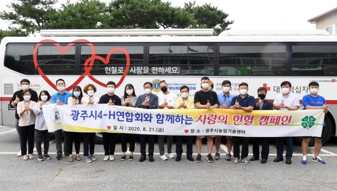 광주시4-H연합회, 사랑의 헌혈캠페인 동참