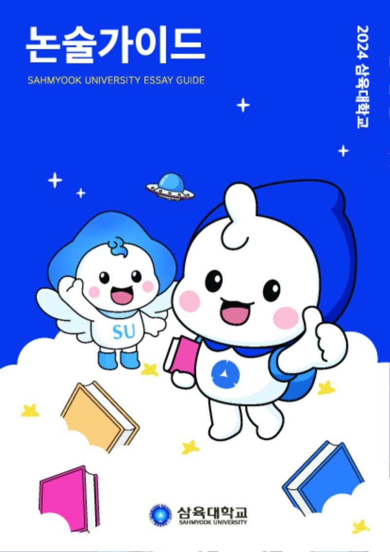 사본 -[이미지] 논술 가이드북 표지.jpg