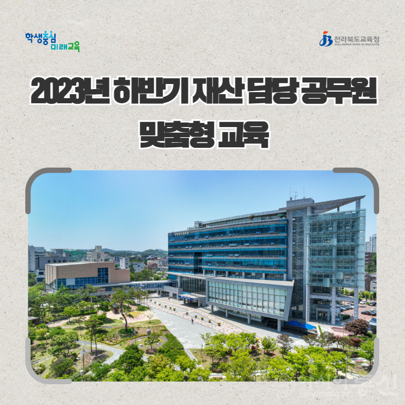 전북교육청 재산담당.png