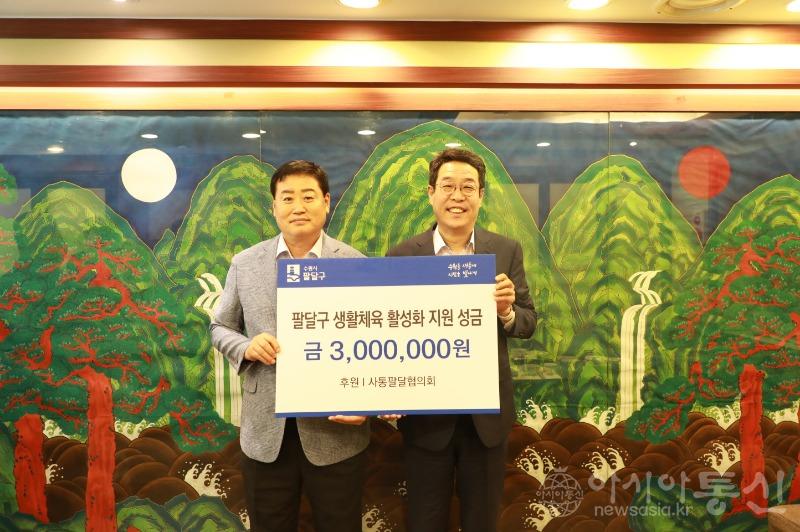 1. 수원시 팔달구 사통팔달협의회, 생활체육 활성화를 위한 후원금 300만원 전달.jpg