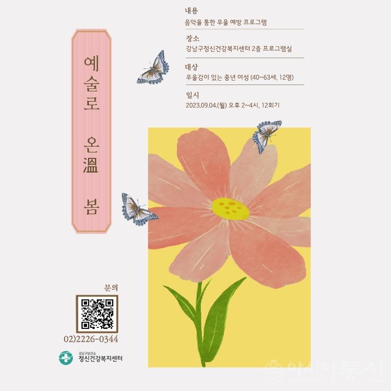 강남구 중년여성 음악치료 프로그램 포스터.jpg