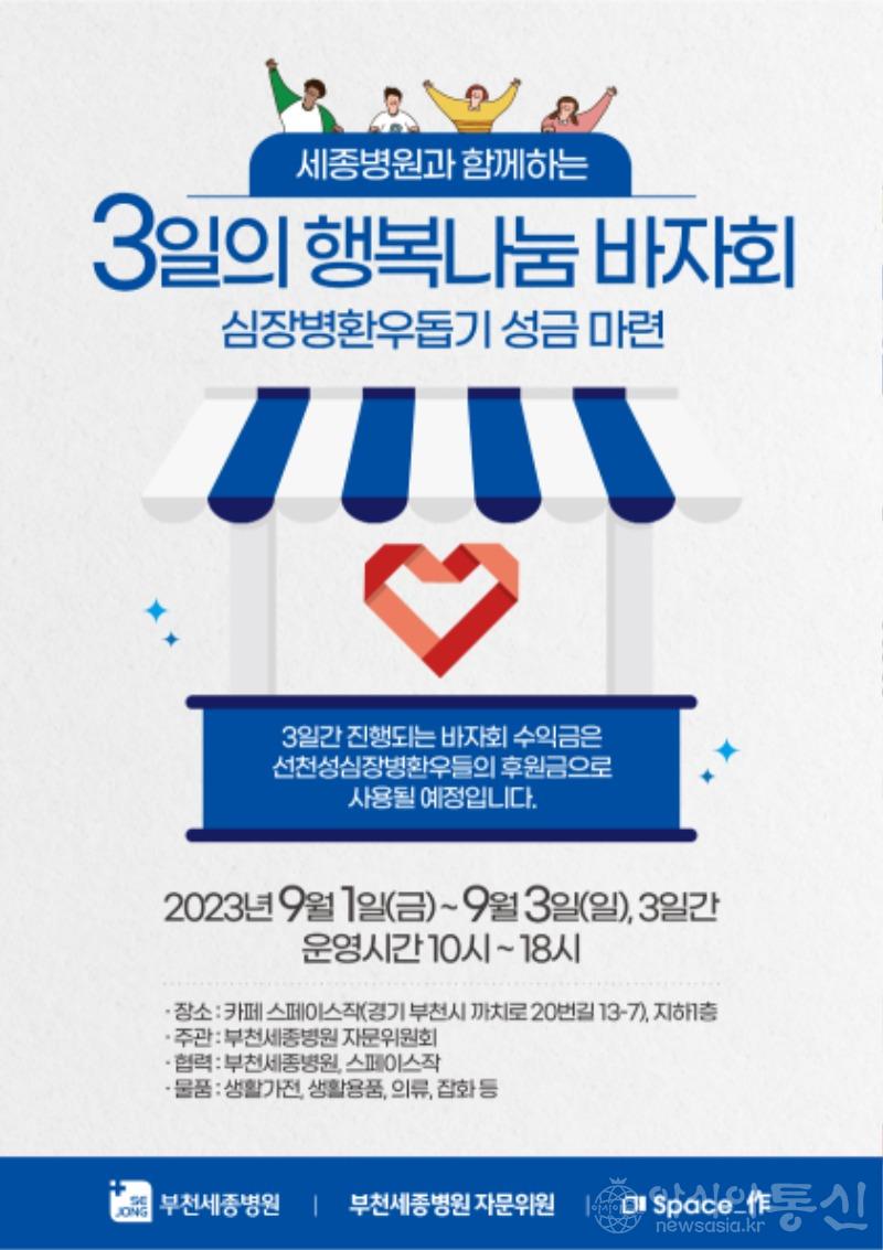 (수정_포스터)부천세종병원 행복나눔 바자회.jpg