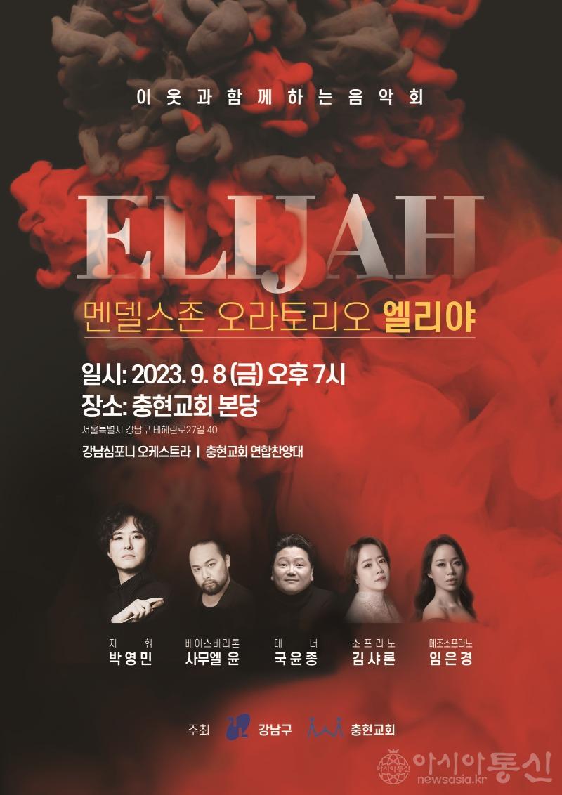 강남구 이웃과 함께하는 음악회 홍보 포스터.jpg