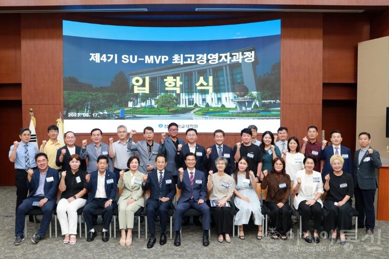 사본 -[사진] 삼육대 4기 SU-MVP 최고경영자과정 입학식.jpg