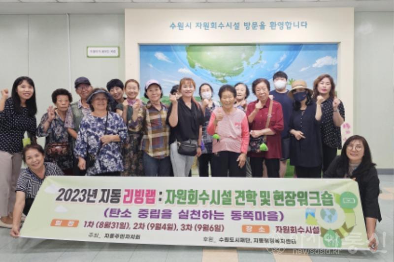 2. 팔달구 지동 주민자치회, 주민과 함께 탄소 중립 실천 위한 ‘자원회수시설 견학’.jpeg