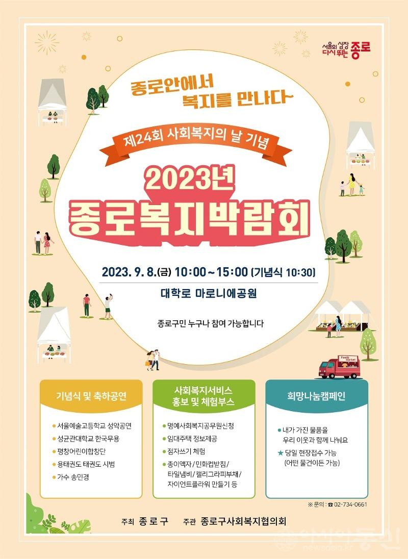 종로복지박람회 포스터.jpg