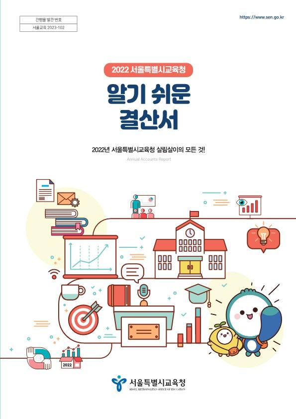 (참고자료) 2022 서울특별시교육청 알기쉬운 결산서_1.jpg